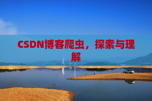 CSDN博客爬虫，探索与理解