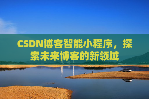 CSDN博客智能小程序，探索未来博客的新领域
