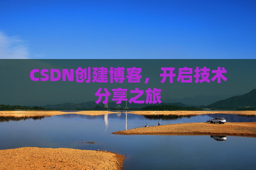 CSDN创建博客，开启技术分享之旅