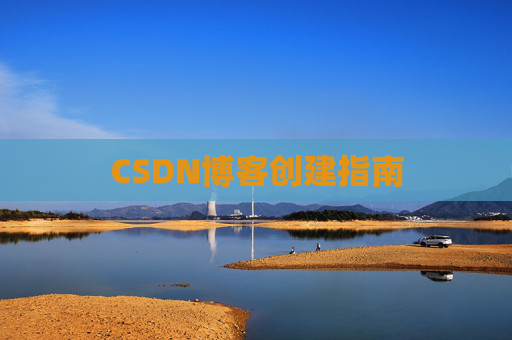 CSDN博客创建指南